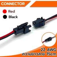 Connector ขั้วต่อสายไฟ 2Pin (ตัวผู้-ตัวเมีย) ความยาว 15Cm พร้อมสายไฟเบอร์ 22AWG สำหรับเชื่อมต่อสายไฟ