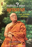 สงสัยมั้ย? ธรรมะ พุทธทาส ฉบับ น่าจะทำตัวให้ดีกว่าเดิม (ฉบับการ์ตูน)