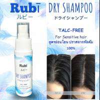 DRY SHAMPOO สูตรอ่อนโยน Sensitive ปราศจากทัลคัม TALC-FREE 100% 60-190 ml.