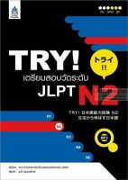 TRY! เตรียมสอบวัดระดับ JLPT N2