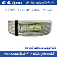 สายไฟVAF 2 X 1.0 MM. X 100 M. ; YAZAKI / YA-VAF2X01-RL