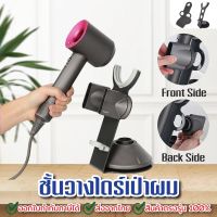 ที่วางไดร์เป่าผม Dyson Hair Dryer Stand ที่เก็บไดร์เป่าผม ชั้นวางไดร์เป่าผม hd01 hd02 hd08