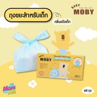 MOBY ถุงขยะสำหรับเด็ก กลิ่นแป้งเด็ก  ( 60 ถุง )