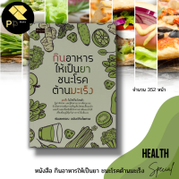 หนังสือ กินอาหารให้เป็นยา ชนะโรคต้านมะเร็ง : อาหารเพื่อสุขภาพ น้ำผักผลไม้เพื่อสุขภาพ วิตามินบำรุงสุขภาพ นักเขียนพิมลพรรณ