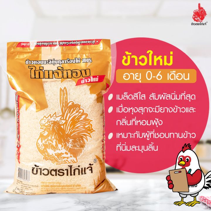 ข้าวหอมมะลิ-ทุ่งกุลาร้องไห้-5-กก-ตราไก่แจ้-ข้าวหอม-ข้าวสาร