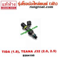 E004195 หัวฉีด แท้ NISSAN TIDA TEANA J32 นิสสัน เทียน่า ทีด้า 1.8 2.0 2.5 1800 2000 2500 2006 07 08 09 10 11 12