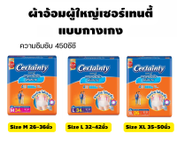 ค่าส่งถูกสุด !!!  Certainty เซอร์เทนตี้ ผ้าอ้อมผู้ใหญ่ แบบกางเกง (size M34/ L34/ XL26)