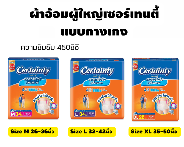 ค่าส่งถูกสุด-certainty-เซอร์เทนตี้-ผ้าอ้อมผู้ใหญ่-แบบกางเกง-size-m34-l34-xl26