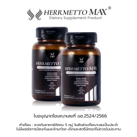 HERRMETTO Max (เฮอร์เมตโต แม็กซ์) ฟื้นฟูเส้นผม สูตรที่พัฒนาขึ้นมาเพื่อแก้ปัญหากรรมพันธุ์ ผมร่วงหนัก ให้ดกหนา แข็งแรง ขนาด 60 แคปซูล