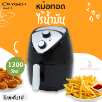 ส่งฟรี  OXYGEN หม้อทอดไร้น้ำมัน รุ่น KW-819 ขนาด 2.5L 1300 วัตต์  รับประกัน 1 ปี