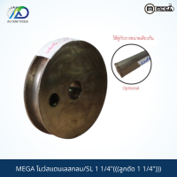 MEGA โมว์สแตนเลสกลม/SL 1 1/4"(((ลูกดัด 1 1/4")))