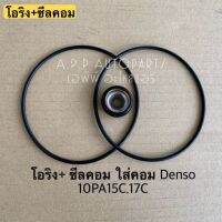 ซีลคอม + โอริงคอม Denso 10PA15C ,17C คอมแอร์ คอมแอร์รถยนต์