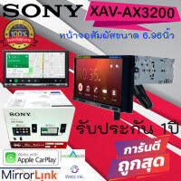 "ยอดนิยมฮอตแรงแห่งปี" SONY XAV-AX3200 เครื่องเสียงรถยนต์ 2DIN มีบลูทูธ 6.95นิ้ว รองรับ APPLE CARPLAY /ANDROID AUTO/WebLink สินค้าพร้อมจัดส่งทันที