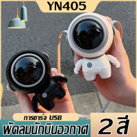 (พร้อมจัดส่งใน) astronaut fan นักบินอวกาศ USB พัดลมพกพา ชาร์จใหม่ได้ 360° หมุน พร้อมเชือกคล้องคอ สามารถทำงานได