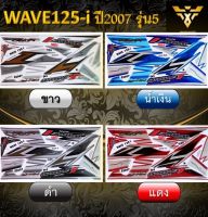 สติ๊กเกอร์wave125i WAVE125i ปี2007 รุ่น5 (เคลือบเงา)