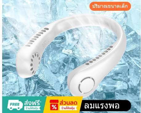พัดลมพกพา-พัดลมห้อยคอ-พัดลมคล้องคอ-พัดลมคล้องคอ