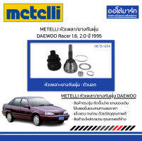 METELLI หัวเพลา/ยางกันฝุ่น ตัวนอก DAEWOO Racer 1.6, 2.0 ปี 1995 จำนวน 1 ชุด