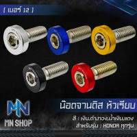 น๊อตจานดิส หัวเรียบ เบอร์ 12 รหัส 24 น๊อตจานดิส สี 1 ตัว สำหรับ HONDA ทุกรุ่น,เวฟ110i,เวฟ125,PCX,WAVE มี 5 สี ให้เลือก