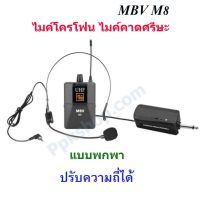 MBV M8 ไมค์ลอย แบบ คาดศรีษะ ไมค์โครโฟน ไมค์คาดหัว ชุดรับ-ส่งไมโครโฟนไร้สายแบบพกพา WIRELESS MICROPHONE UHFปรับความถี่ได้ รุ่น M-8