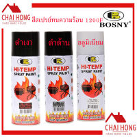 สีสเปรย์ทนความร้อน 1200°F บอสนี่ BOSNY สีทนความร้อนสูง สีทาท่อไอเสีย สีทาหม้อน้ำ