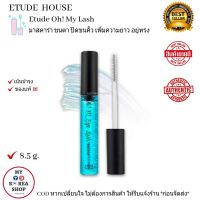 มาสคาร่าใส ปัดขนตา ขนคิ้ว ของ อีทูดี้ 8.5 g. Etude House Oh My Lash แท้?