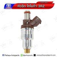 หัวฉีด โตโยต้า 3RZ (32350-75050) ใหม่