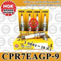 10 อัน (CPR7EAGP-9) NGK G-Power หัวเทียน แพลตตินั่ม MSX, NICE, WAVE, WAVE110i, WAVE125i, WAVE110i-AT, AIR BLADEi, BEAT LS, CLICK-i, CLICK125i, PCX125, PCX150, SH 150i, LETS, SHOOTER, DREAM110i, CZ-I, DREAM, DREAM SUPER CUB