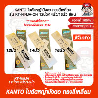 KANTO ใบตัดหญ้าปังตอ ทรงสี่เหลี่ยม หนา1.6มิล รุ่น KT-NINJA-CH 12นิ้ว/14นิ้ว/16นิ้ว สีเงิน ของแท้ 100%