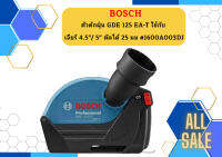 Bosch ตัวดักฝุ่น GDE 125 EA-T ใช้กับ เจียร์ 4.5" / 5" ตัดได้ 25 มม #1600A003DJ