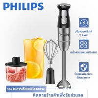 PHILIPS เครื่องปั่นมือ 1200W stick blender ตัวเลือก 2 ระดับ เครื่องปั่นผลไม้ เครื่องปั่นพริก เครื่องปั่นอาหารเด็ก ชุดเครื่องบดผสมแบบมือถือ