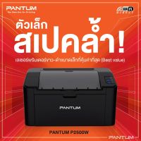 เครื่องปริ้นเตอร์เลเซอร์ PANTUM P2500W (22หน้าต่อนาที+wifi+1ปี)