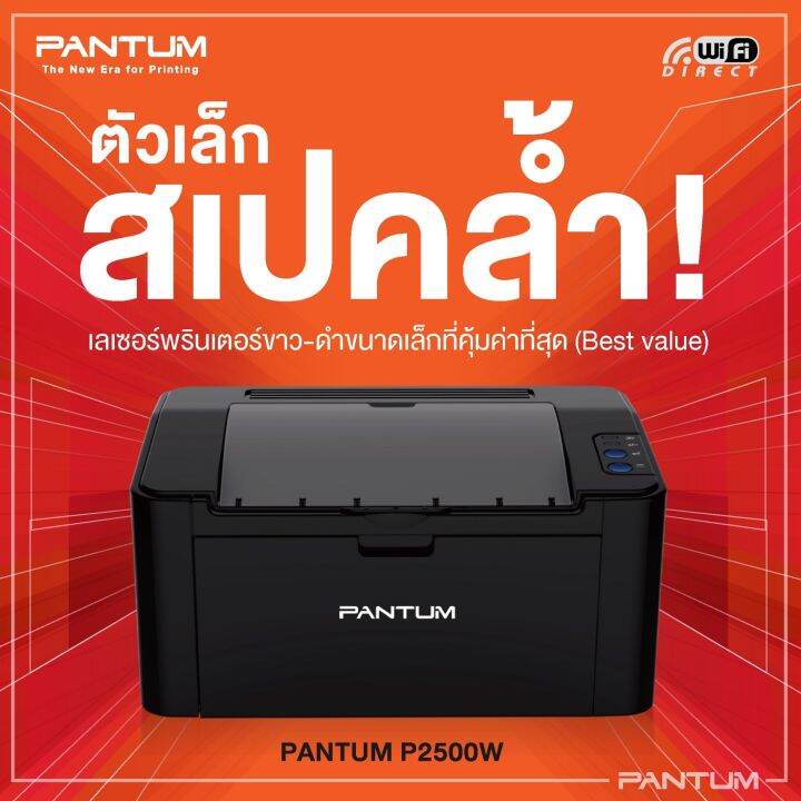 เครื่องปริ้นเตอร์เลเซอร์-pantum-p2500w-22หน้าต่อนาที-wifi-1ปี