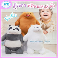 ตุ๊กตาหมี วีแบร์ แบร์ / ตุ๊กตาหมี we bare bares / ตุ๊กตาหมี 3 ตัว มี 2 ขนาดให้เลือก งานนุ่มนิ่ม น่ากอด น่าสัมผัส รูปทรงได้สัดส่วน