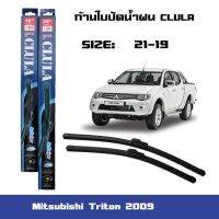 สินค้าขายดี++ ที่ปัดน้ำฝน ใบปัดน้ำฝน ซิลิโคน ตรงรุ่น Mitsubishi Triton 2009 ไซส์ 21-19 ยี่ห้อ CLULA ราคาถูก ที่ปัดน้ำฝน   ยางปัดน้ำฝน ใบปัดน้ำฝน   ก้านปัดน้ำฝน