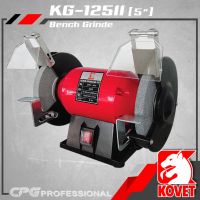 KOVET มอเตอร์หินไฟ เครื่องเจียร์ตั้งโต๊ะ BENCH GRINDER ขนาด 5 นิ้ว (180วัตต์) รุ่น KG-125 (II)