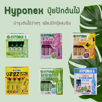 Hyponex ปุ๋ยปักต้นไม้จากญี่ปุ่น บำรุงต้นไม้ จำนวน 10 หลอด