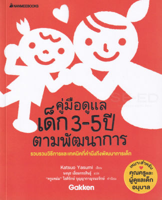 หนังสือ คู่มือดูแลเด็ก 3-5 ปีตามพัฒนาการ
