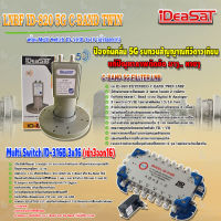 iDeaSaT LNB C-BAND 2จุด รุ่น ID-820 (ตัดสัญญาณ 5G) + มัลติสวิตช์ iDeaSat Multi Switch ID-316B 3x16 (เข้า3ออก16)