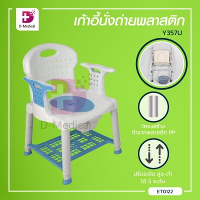เก้าอี้นั่งถ่าย นั่งอาบน้ำ สำหรับผู้สูงอายุ ผู้พิการ เบาะนิ่ม วัสดุทำจาก PP Y357U ปรับระดับสูง-ต่ำได้ 5 ระดับ / Dmedical