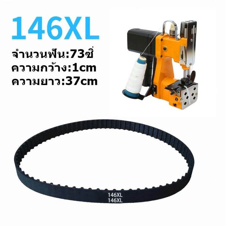 สายพันเครื่องเย็บกระสอบ146xl-ใช้กับเครื่องเย็บกระสอบได้ทุกยี่ห้อ-ราคาต่อชิ้น