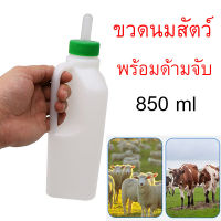 ขวดนมวัวพร้อมจุก พร้อมด้ามจับ ขวดนมวัว หมู แพะ แกะ ขนาด 850ml ทนความร้อนได้ดี หนา