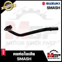 คอท่อไอเสีย สำหรับ SUZUKI SMASH - ซูซูกิ สแมช **รับประกันสินค้า** วัสดุหนา แข็งแรง ทนทาน สินค้าคุณภาพดี มีมาตรฐาน