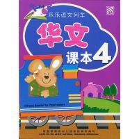 Kid Plus หนังสือเรียนภาษาจีน ระดับอนุบาล Le Le Yu Wen Lie Che Reader 4 (乐乐语文列车课本4)