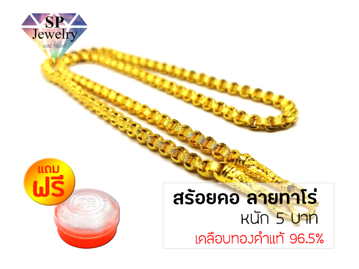 spjewelry-สร้อยคอทองลายทาโร่-หนัก5บาท-ยาว26นิ้ว-เคลือบทองคำแท้96-5-แถมฟรีตลับใส่ทอง