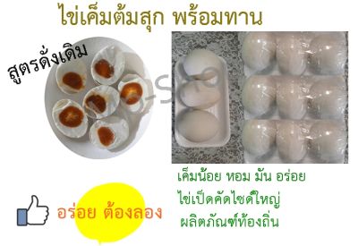 ไข่เค็มต้มสุก พร้อมทาน สูตรดั่งเดิม หอม มัน อร่อย จากไข่เป็ดคัด จำนวน 12 ลูก