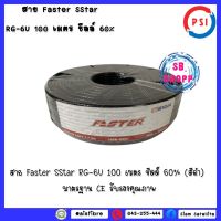 (สีดำ) สายนำสัญญาณ Faster SStar RG-6U 100 เมตร ชีลล์ 60% (สีดำ) สำหรับงานติดตั้งจานดาวเทียมและเสาอากาศ