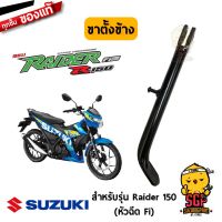 สุดคุ้ม โปรโมชั่น ขาตั้งข้าง แท้ Suzuki Raider 150 Fi - FU150 | ราคาคุ้มค่า ขา ตั้ง มอเตอร์ ไซต์ ขา ตั้ง รถ ขา ตั้ง สามขา ยก รถ