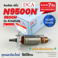 ?ทุ่น DCA? ทุ่นหินเจียร 4นิ้ว Makita มากีต้า รุ่น N9500N, 9500N ขดลวดทองแดงแท้ ยี่ห้อ DCA ไฟมาเต็มกำลัง ทุ่นลูกหมู // ระวังของเลียนแบบ