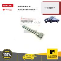 ISUZU #898006257T สลักดิสเบรคบน TFR ปี1997 ของแท้ เบิกศูนย์