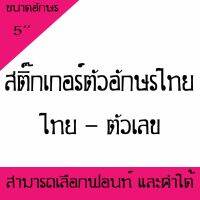 ( โปรโมชั่น++) คุ้มค่า สติ๊กเกอร์ตัวอักษร ภาษาไทย - ตัวเลขอักขระพิเศษ ขนาด 5นิ้ว ( สามารถเลือกตัวอักษรได้ ) 1-10 ตัว ราคาสุดคุ้ม วอลเปเปอร์ วอลเปเปอร์ ติด ผนัง วอลเปเปอร์ สวย ๆ วอลเปเปอร์ 3d